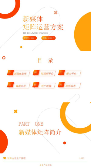 橙色简约风新媒体矩阵运营方案PPT预览图