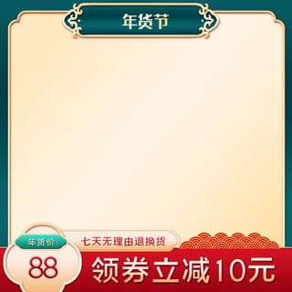 年货节主图淘宝电商天猫年货节促销活动主图直通车图排版设计