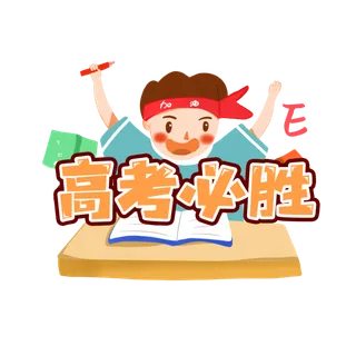 高考必胜创意艺术字体