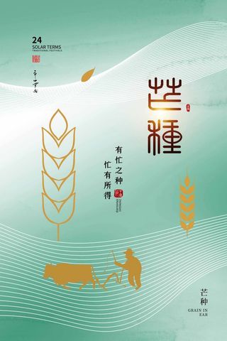 芒种 芒种海报设计