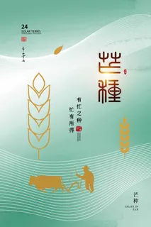 芒种 芒种海报设计 芒种 芒种海报设计