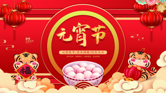 2022虎年元宵节广告海报展板banner设计素材psd模板源文件ps背景