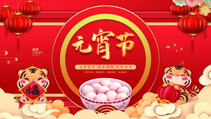 2022虎年元宵节广告海报展板banner设计素材psd模板源文件ps背景psd模版下载