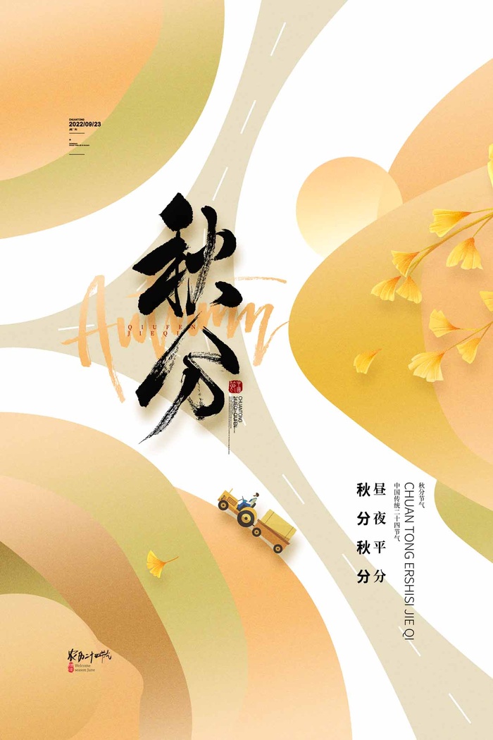 创意秋分营销海报素材psd模版下载