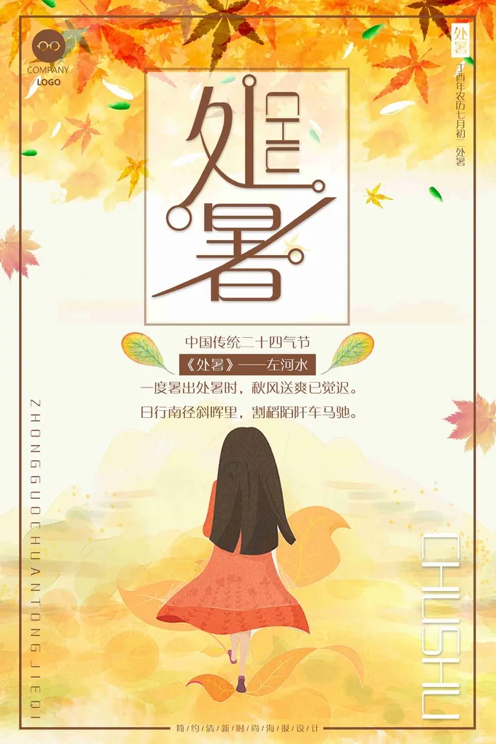 日系时尚简约处暑二十四节气简单海报psd模版下载