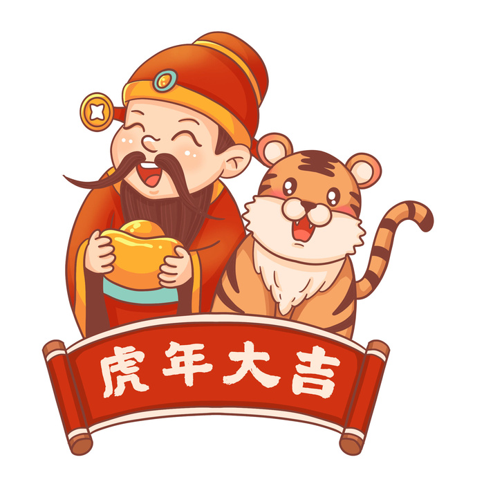 中国风2022虎年元旦新年卡通老虎形象装饰元素插画ps素材