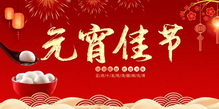 红色大气背景元宵节新年展板psd模版下载
