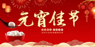 红色大气背景元宵节新年展板