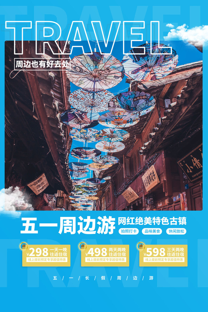 五一周边游出游季劳动节旅游旅行社景点海报制作设计psd模板素材