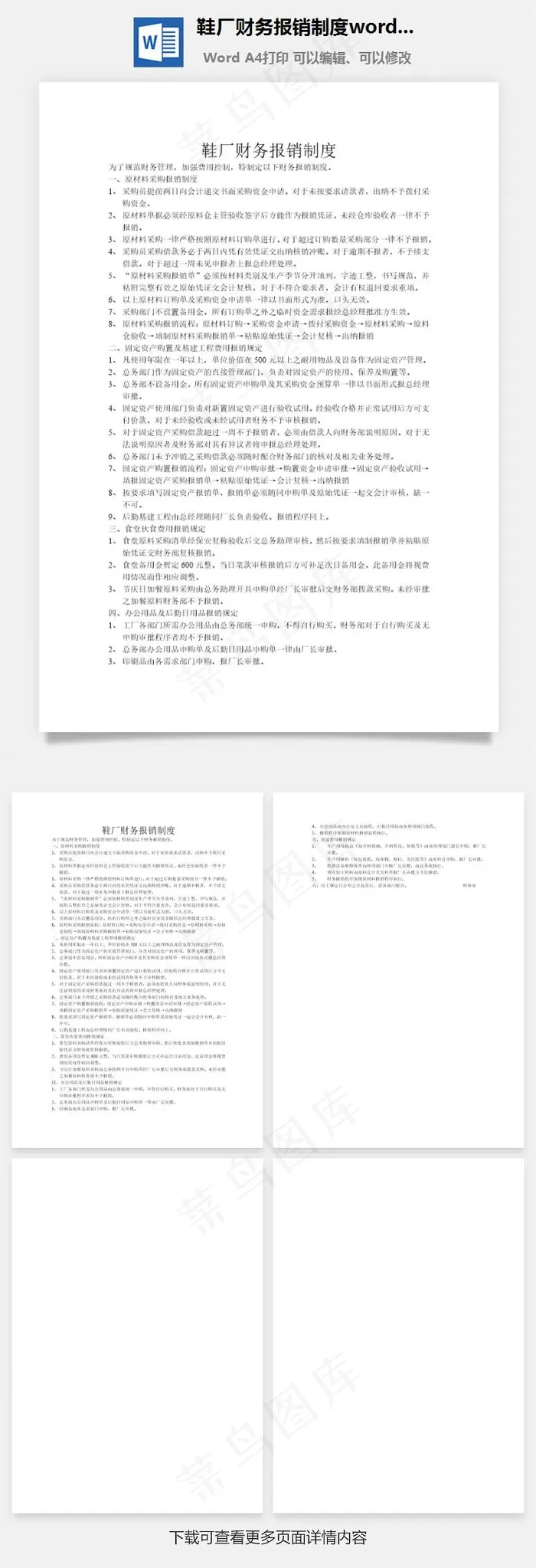 鞋厂财务报销制度word文档