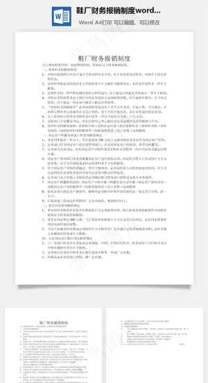 鞋厂财务报销制度word文档