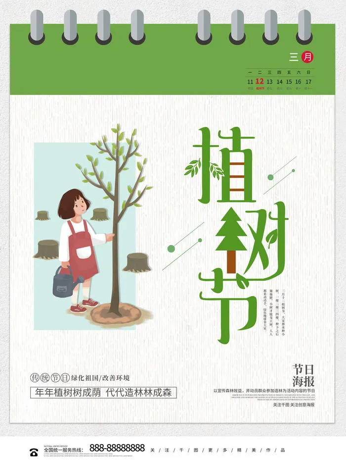 植树节psd模版下载