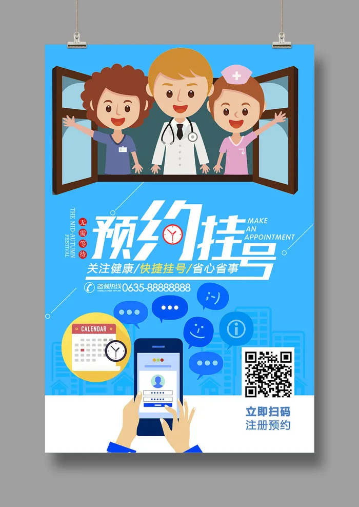 预约挂号海报psd模版下载