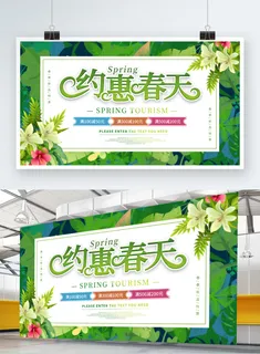 约会春天活动背景展板春暖开花宣传海报PSD设计素材源文件模版