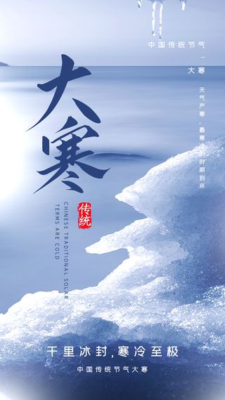 二十四24节气大寒中国传统节日冬季海报模设计素材