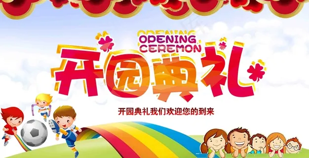 幼儿园 开园典礼 开园 开园典礼背景 开园典