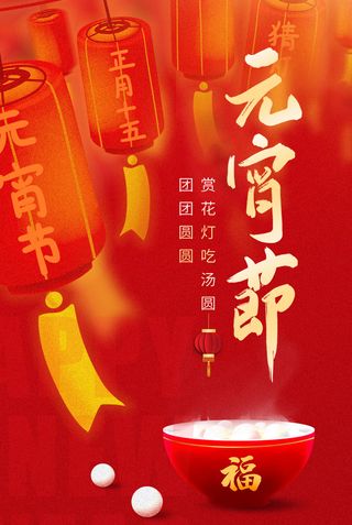 红色喜庆正月十五元宵节海报