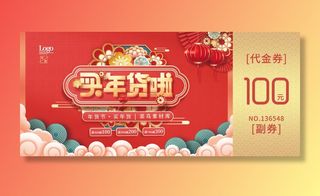 2022年国潮虎年年货节促销代金券优惠券模版下载