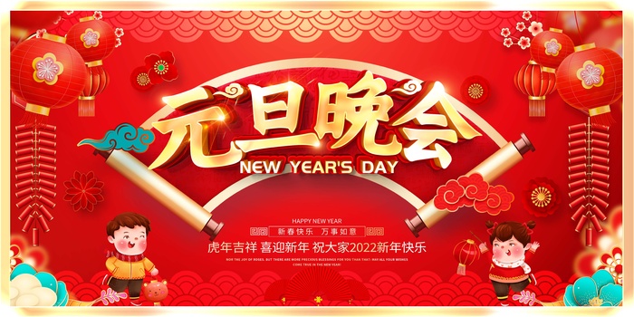 2022元旦新年 元旦晚会psd模版下载