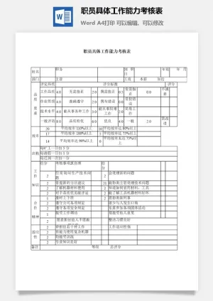 职员具体工作能力考核表word模板