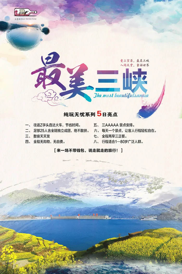 三峡旅游海报psd模版下载