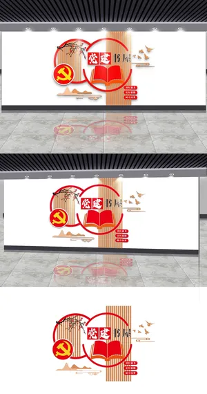 红色党建书屋党建文化墙背景墙