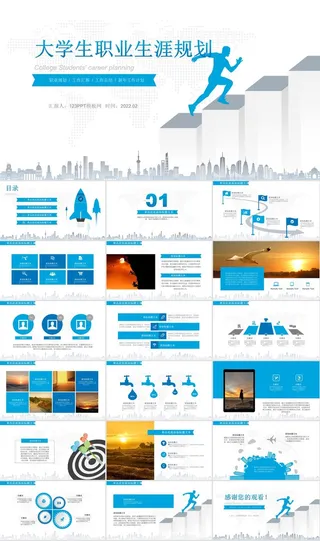 大学生职业生涯规划述职ppt模板