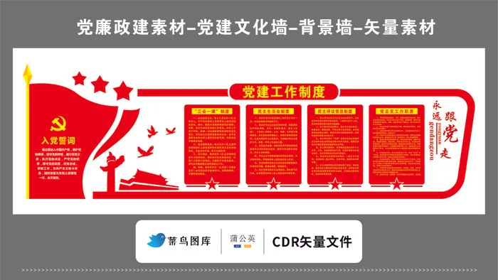 党建文化墙党建素材CDR预览图红色背景党建工作制度三会一课cdr矢量模版下载