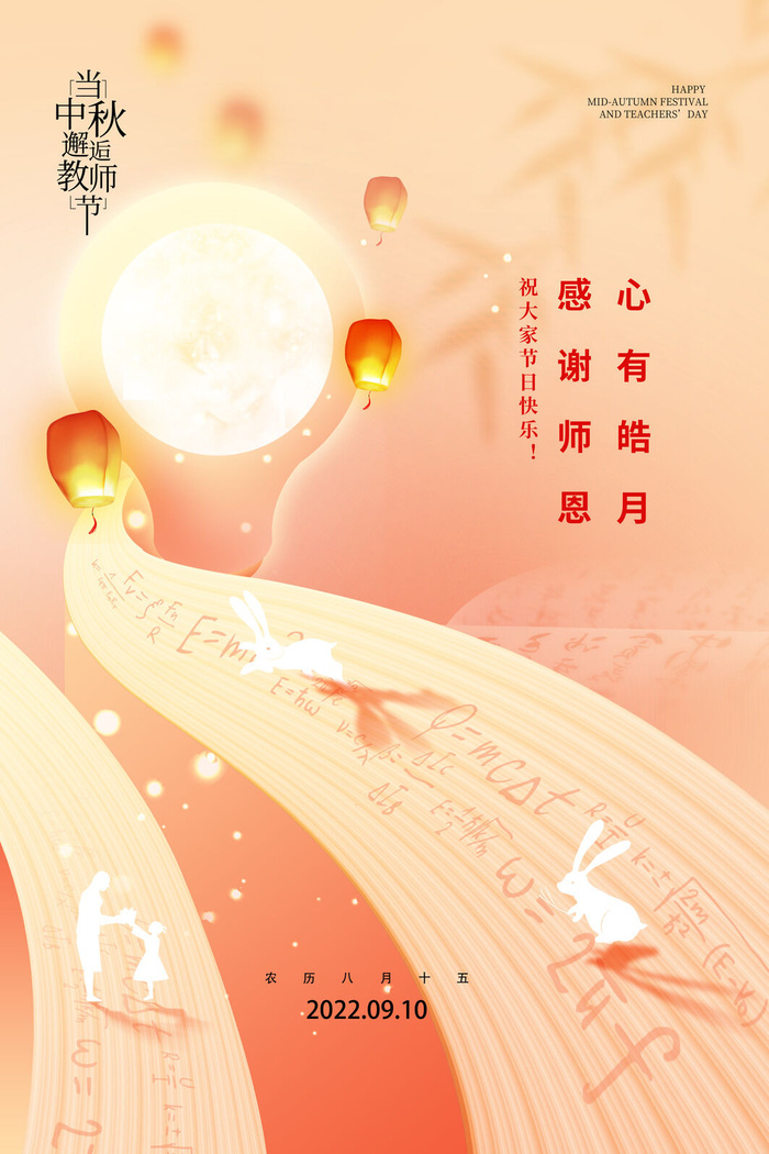大气教师节中秋节双节海报psd模版下载