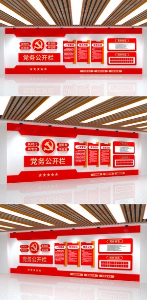 党务公开栏入党誓词权利与义务党建文化墙