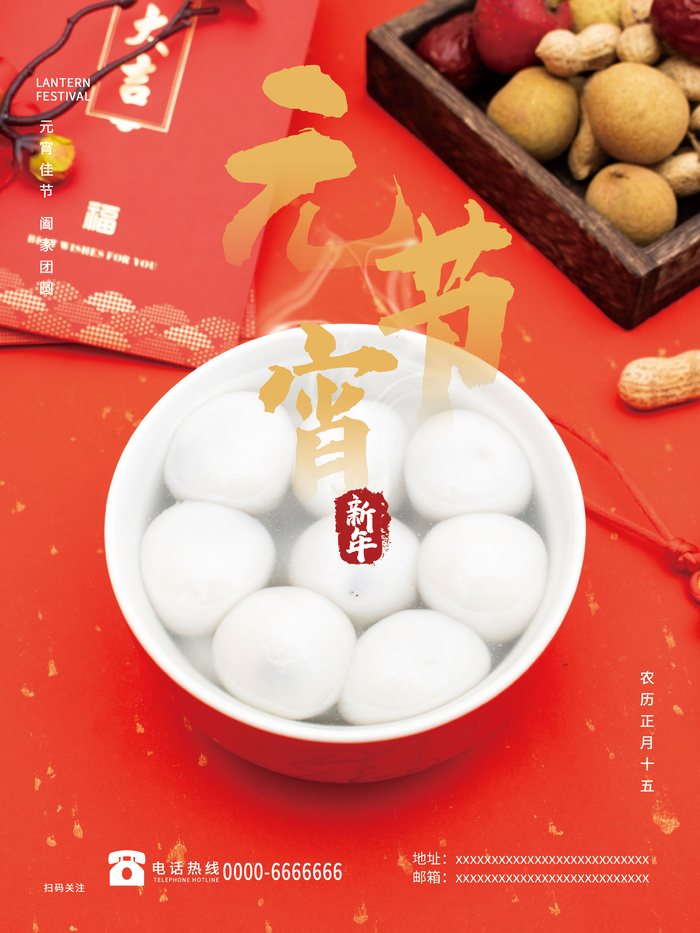元宵节海报汤圆元宵快乐朋友圈宣传图广告设计psd模版下载
