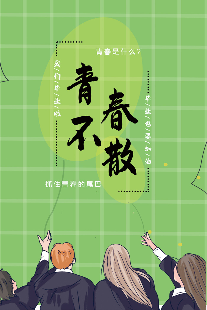 毕业季我们毕业啦