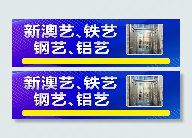 新澳艺，铁艺，钢艺，铝艺