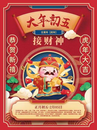 初五接财神国潮中国风2022年虎年新年春节年俗海报