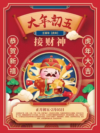 初五接财神国潮中国风2022年虎年新年春节年俗海报