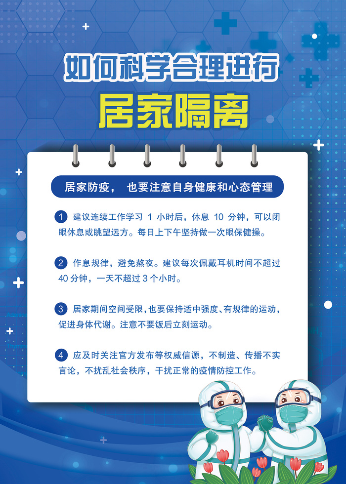 如何科学进行居家隔离海报psd模版下载