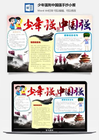 少年强则中国强手抄小报