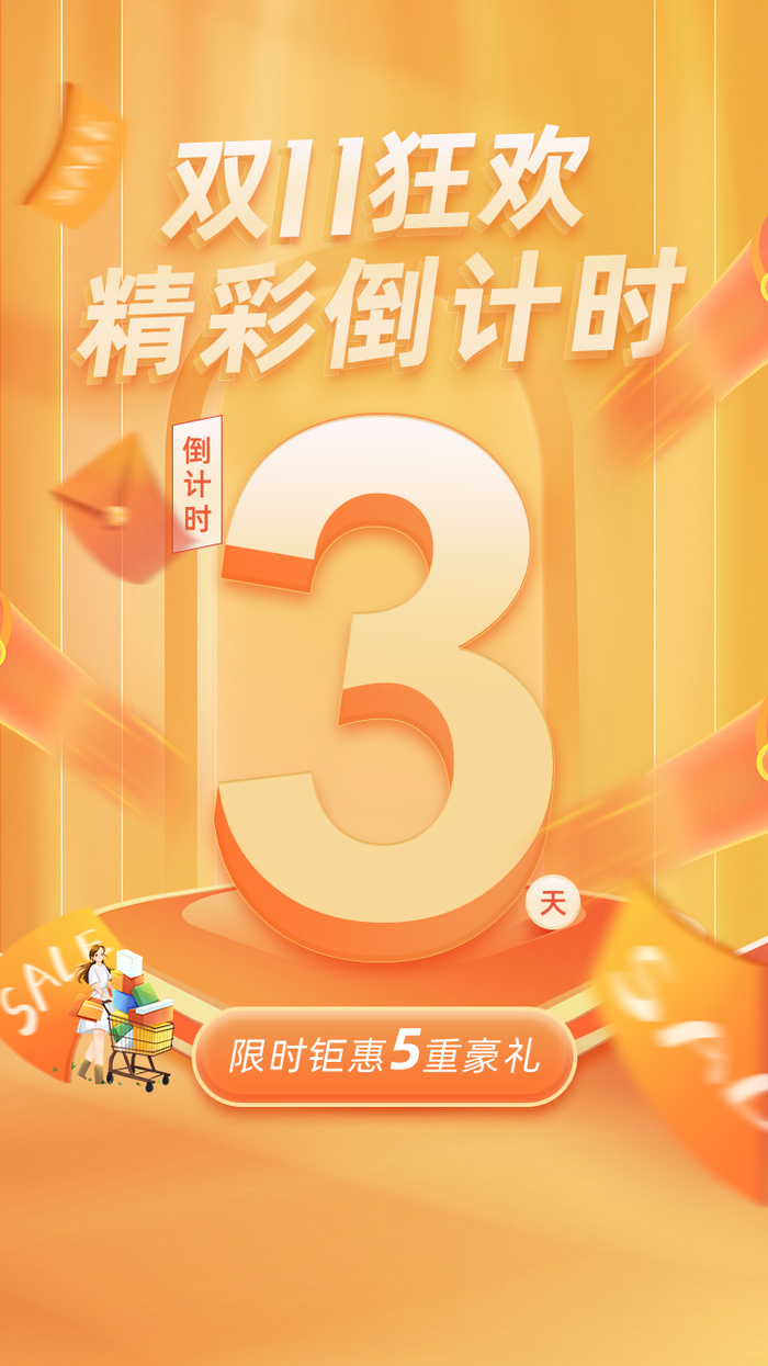 黄色炫酷购物倒计时