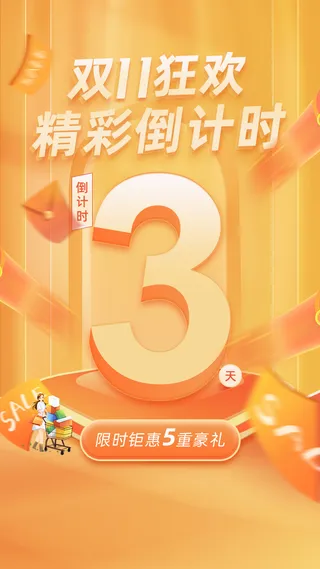 黄色炫酷购物倒计时