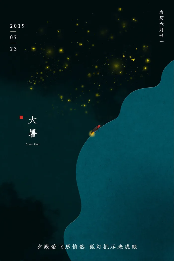 传统节日大暑海报psd模版下载