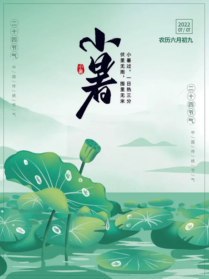 小暑24节气绘画海报PSD素材psd模版下载