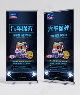 汽车保养展架