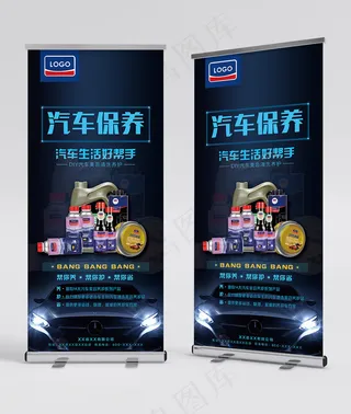 汽车保养展架