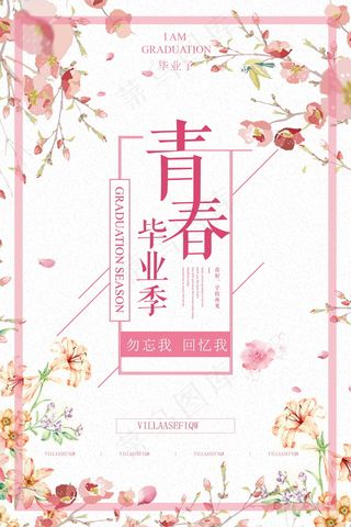 毕业季海报图片