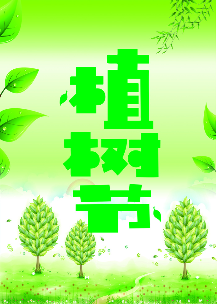 卡通植树海报植树节种树