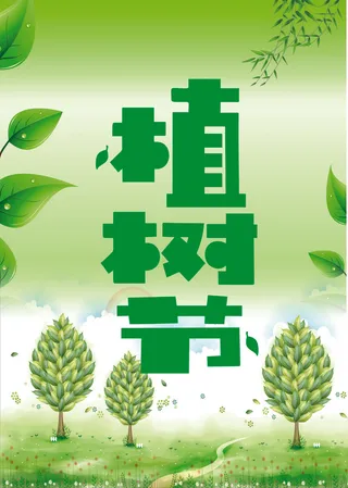 卡通植树海报植树节种树