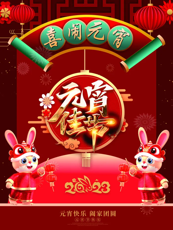元宵节  兔年