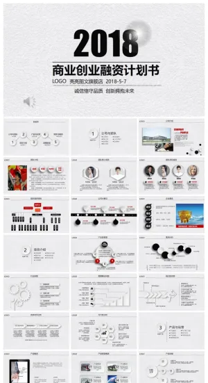 商业计划书精美ppt模板 预览图