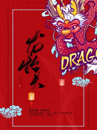 龙抬头 龙抬头海报