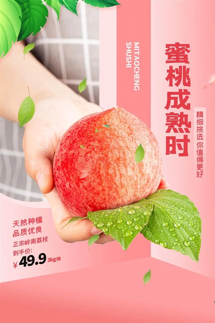 水果海报水果店宣传果汁水蜜桃粉色红色psd模版下载